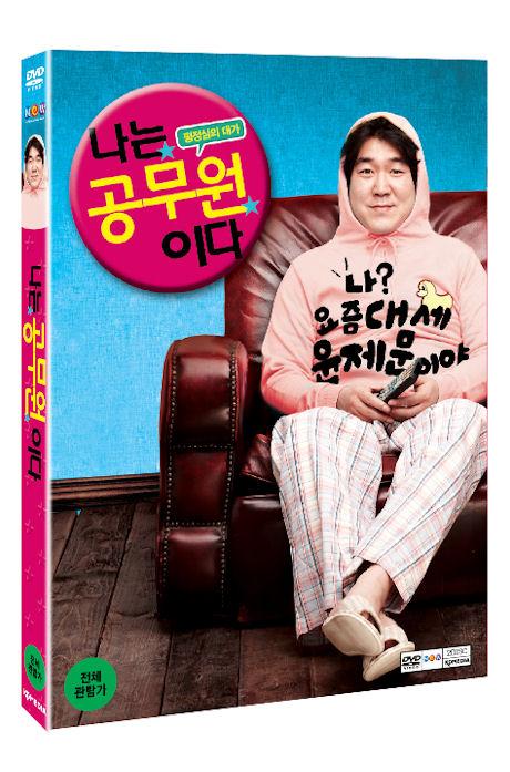 나는 공무원이다의 1번째 이미지